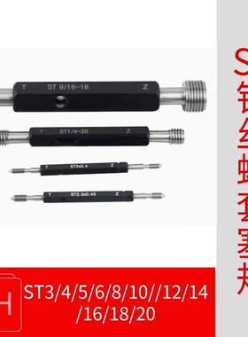 ST钢丝螺套塞规通止规牙规护套牙套st3/4/5/681012141618201/43/8