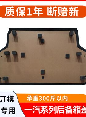 适配一汽威志/V2/V5/威姿/威乐后备箱备胎盖板承重板尾箱垫硬隔板