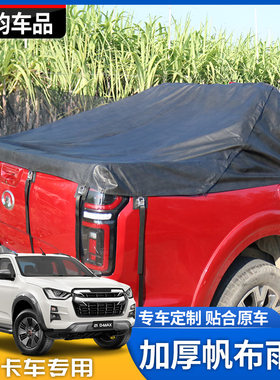 五十铃21款DMAX长城炮风骏5金刚炮锐骐6瑞迈皮卡黑色防水雨棚布盖