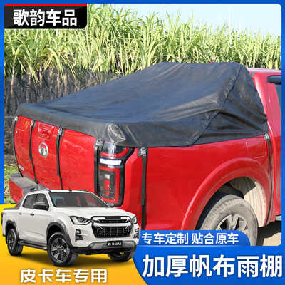五十铃21款DMAX长城炮风骏5金刚炮锐骐6瑞迈皮卡黑色防水雨棚布盖