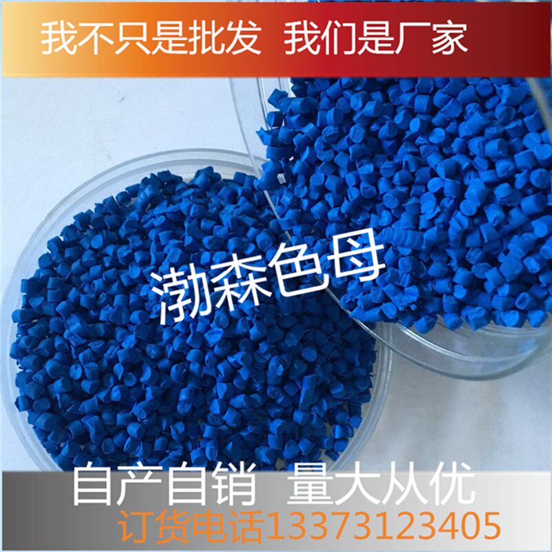 深蓝色塑料色母粒吹膜注塑通用型色母粒填充浓缩色母粒色母颗粒厂