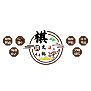 围棋教室传置装饰象棋艺五子棋牌培训环构背景墙面文化机创宣布画