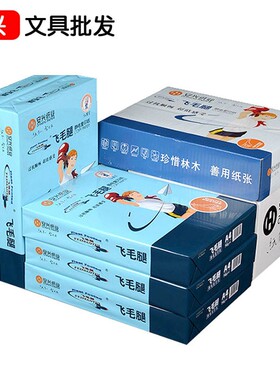 飞毛腿复印纸a4纸打5整0g纸500张一包80g白色7箱印包A5纸双面