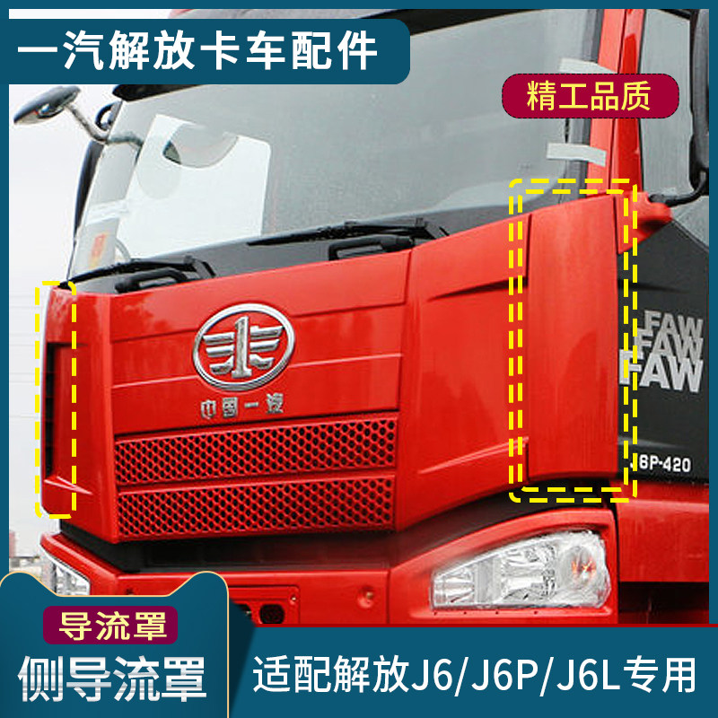 适配解放J6导流侧J6P驾驶室罩面板饰角车头导流板装包盖货车配件