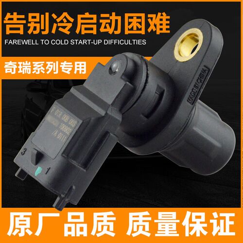 A5旗云2E5A3风云A1QQ6瑞虎凸轮轴位置传感器相位感应器 原装