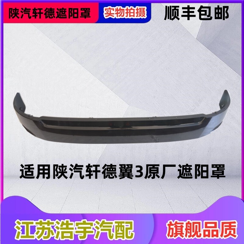 适用陕汽轩德翼3遮阳罩总成驾驶室导流前挡风太阳板原厂货车配件