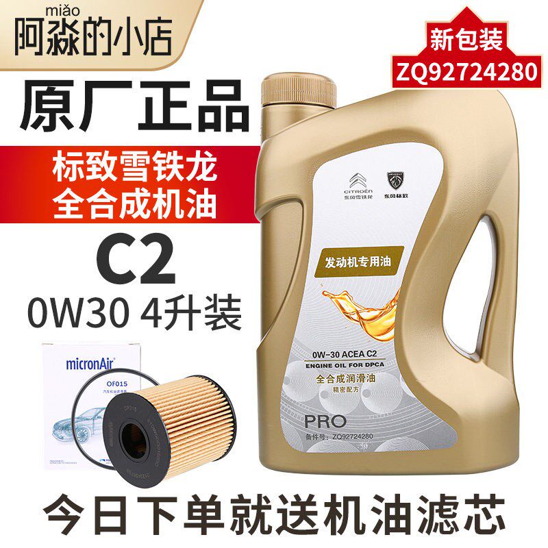 适配东风雪铁龙机油C2 0W-30爱丽舍C3-XR世嘉C4L神龙全合成润滑油