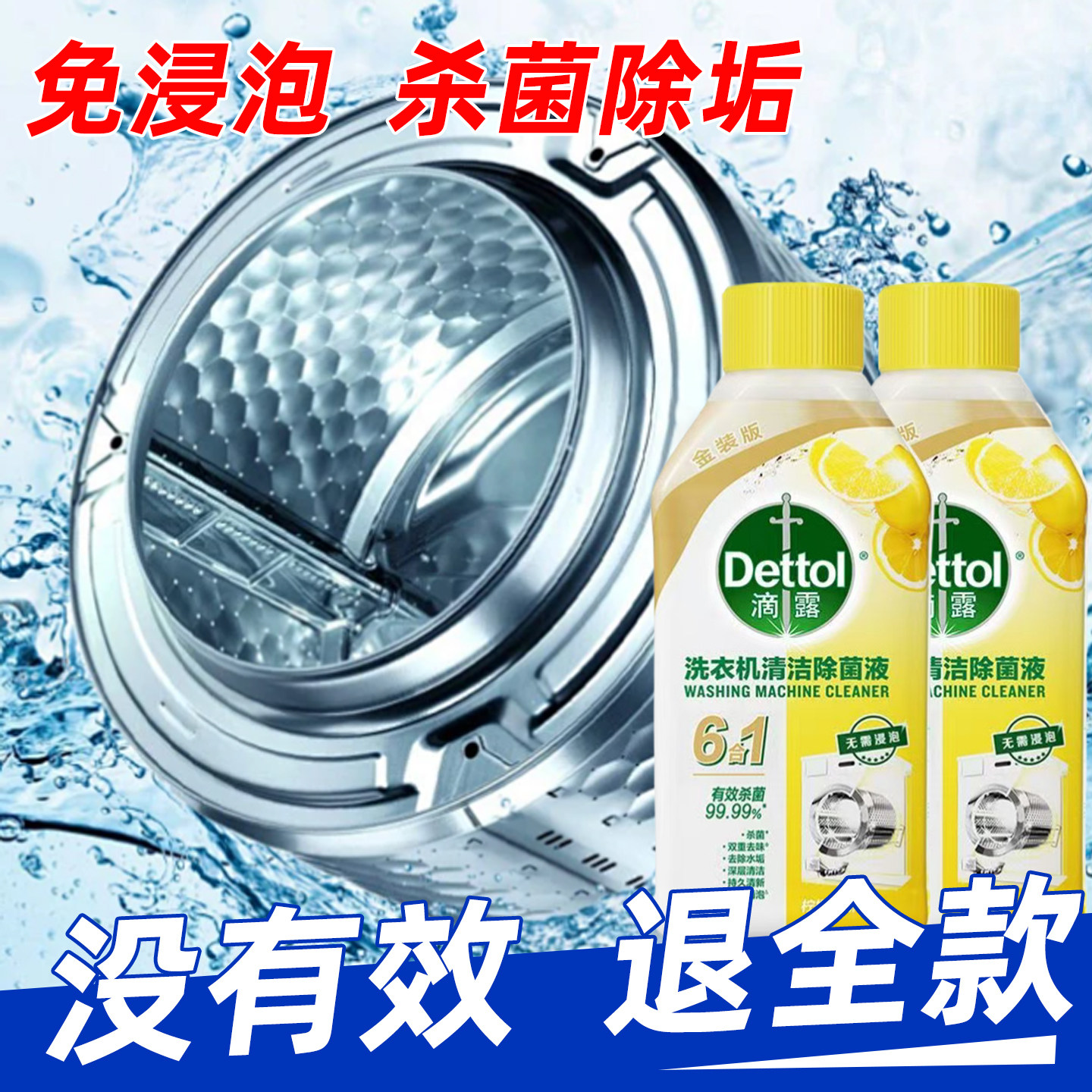 Dettol/滴露洗衣机清洗剂2.0金装版6效合1-免浸泡杀菌除垢通用型