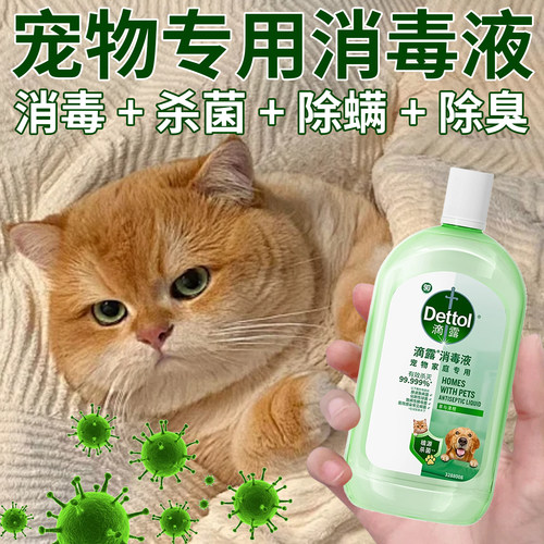 滴露宠物消毒液杀菌除臭