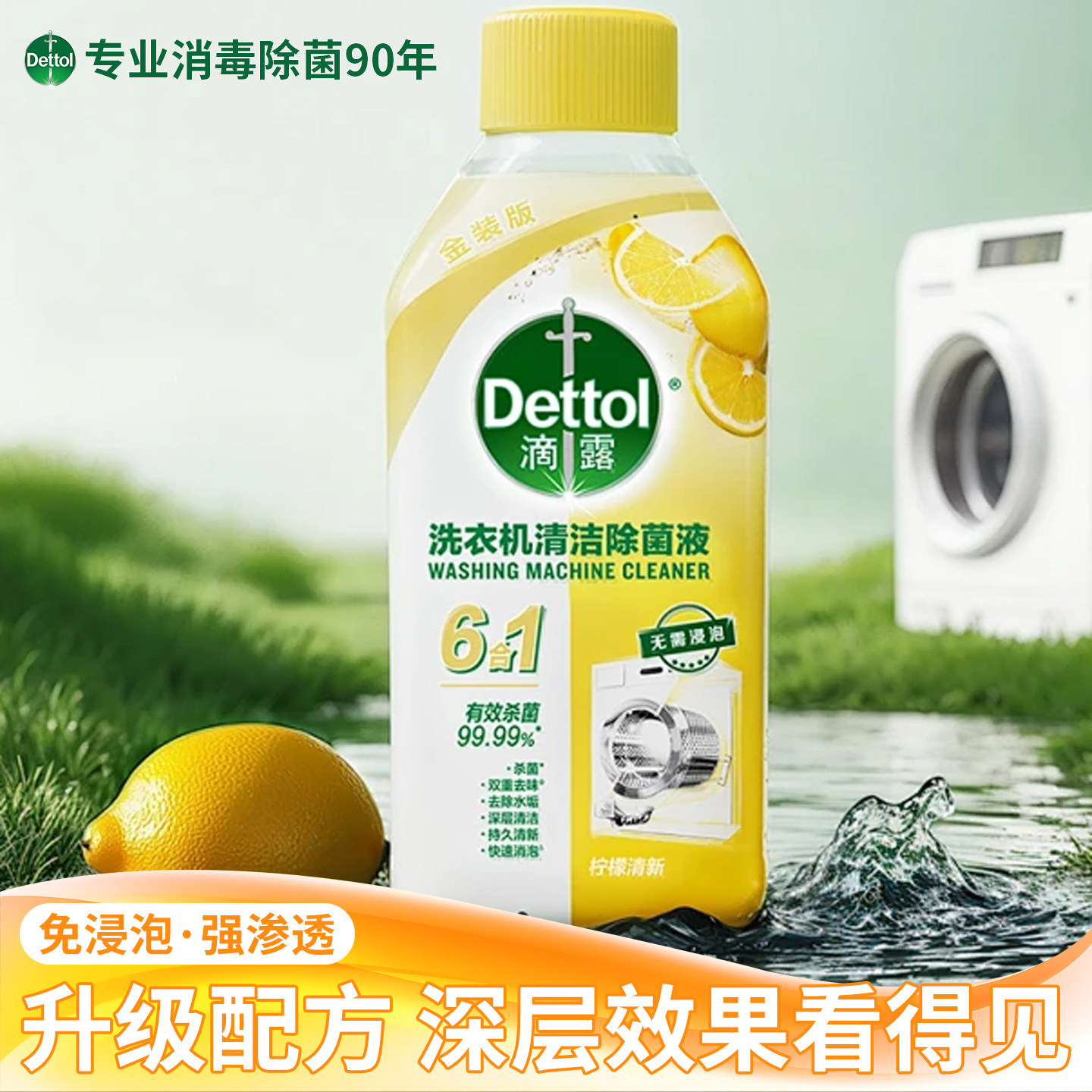 滴露/洗衣机清洗剂清洁剂强力除垢杀菌滚筒专用清洁神器柠檬清香