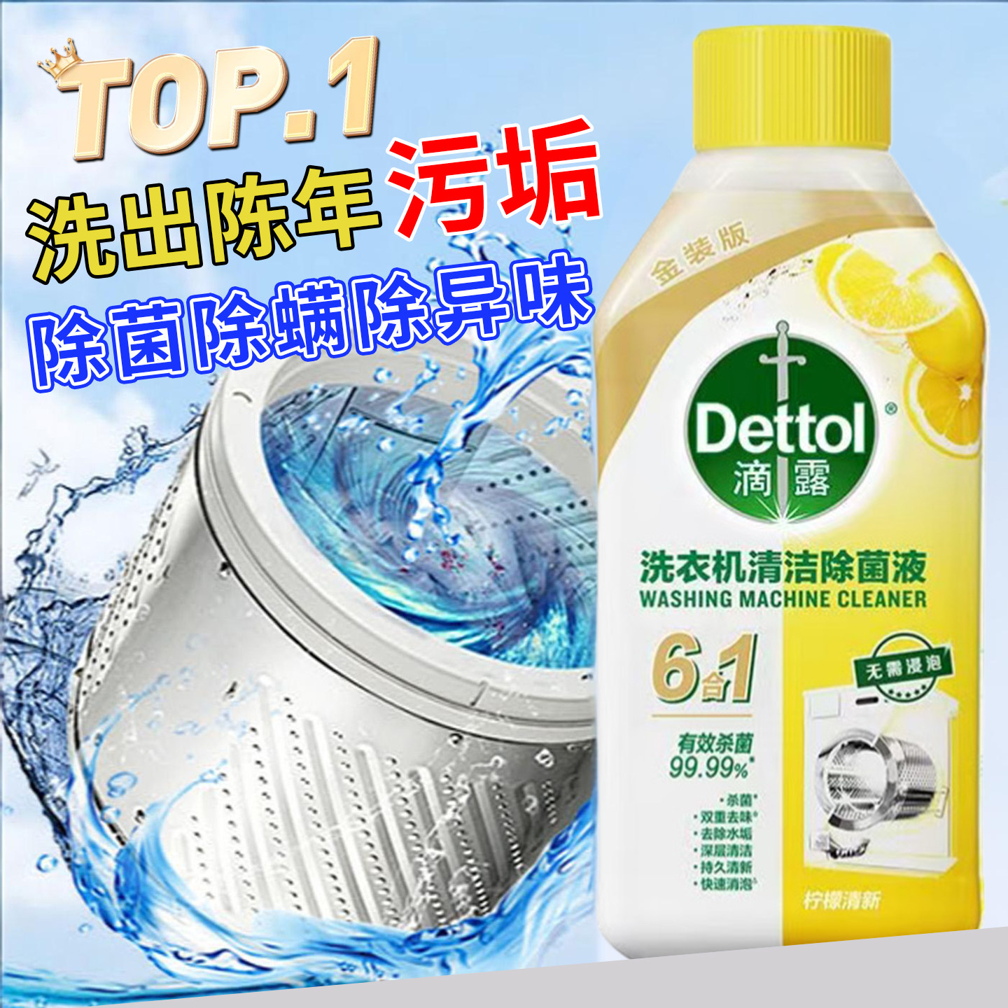 Dettol/滴露洗衣机清洗剂金装版2.0升级柠檬/松木除垢清洗剂抑菌