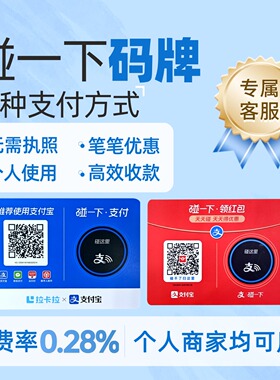 支碰一下桌贴红包商家码NFC拉卡拉支付牌收款多种支付方式高效收
