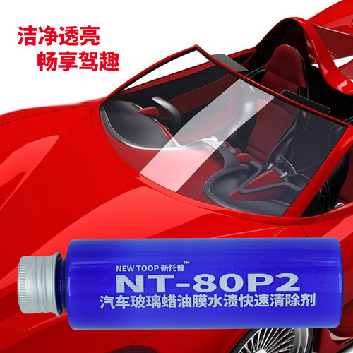 NT-80P2雨敌镀膜清除剂汽车玻璃油膜清除剂玻璃除蜡除水痕清洗剂