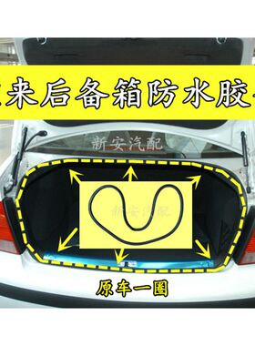 适用于大众宝来后备箱密封条 防水胶条 老款新款经典宝来原厂配件
