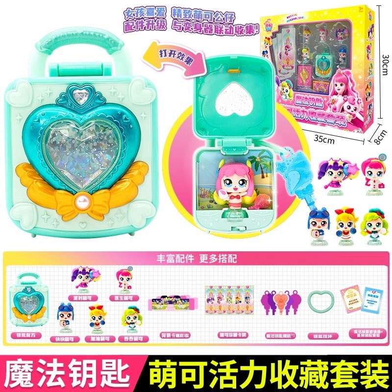 魔法钥匙萌可城堡神秘宝盒萌可医院公主百宝箱女孩玩具