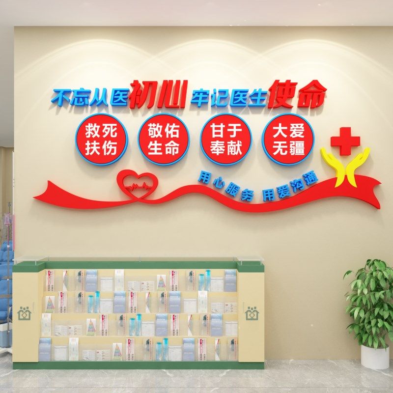 医院文化墙面装饰生护士站工作台理科室诊所药店宣传标语背景贴纸
