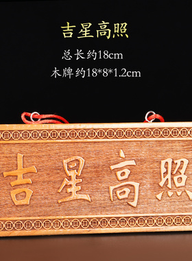 天然桃木加尺号大寸吉星高照横竖牌子装件吉祥物入户门窗户挂饰品