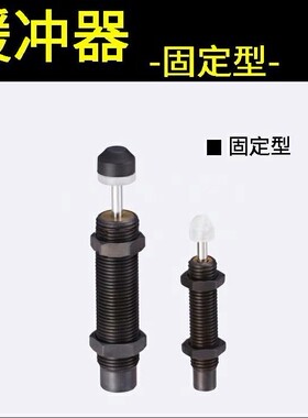 米思米缓冲器 C-AC1210/1412/2020/2030/2050L-N/M-N/H-N