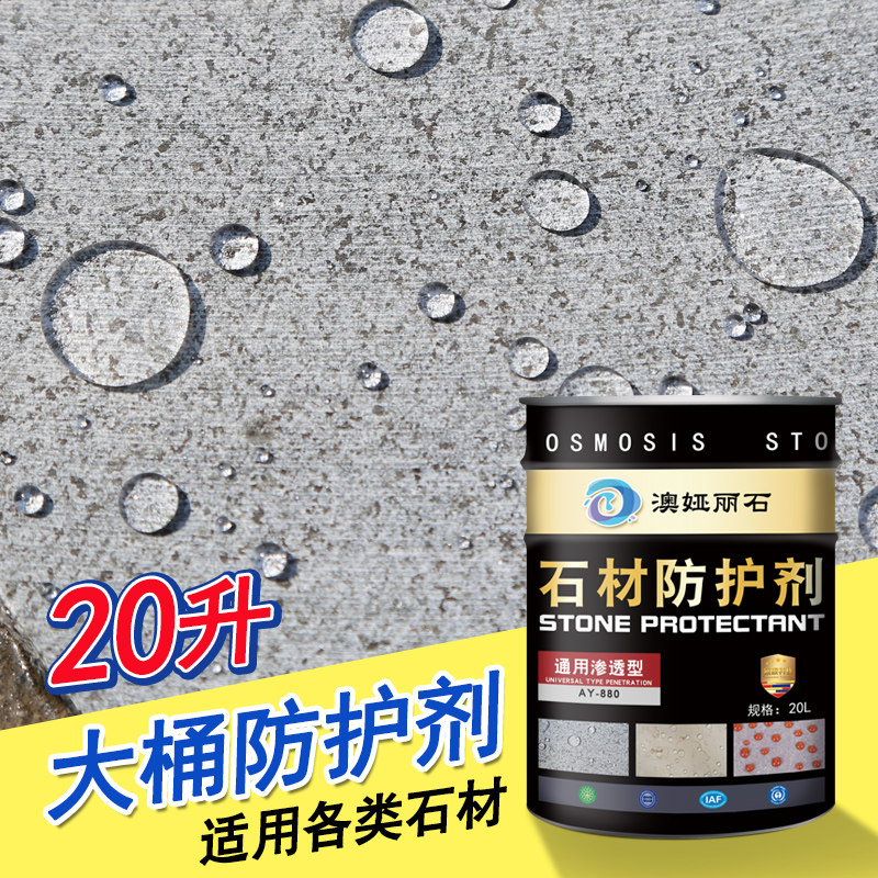 石材防护剂水性青石花岗岩板保养液文化石大理石渗透防水防腐反碱