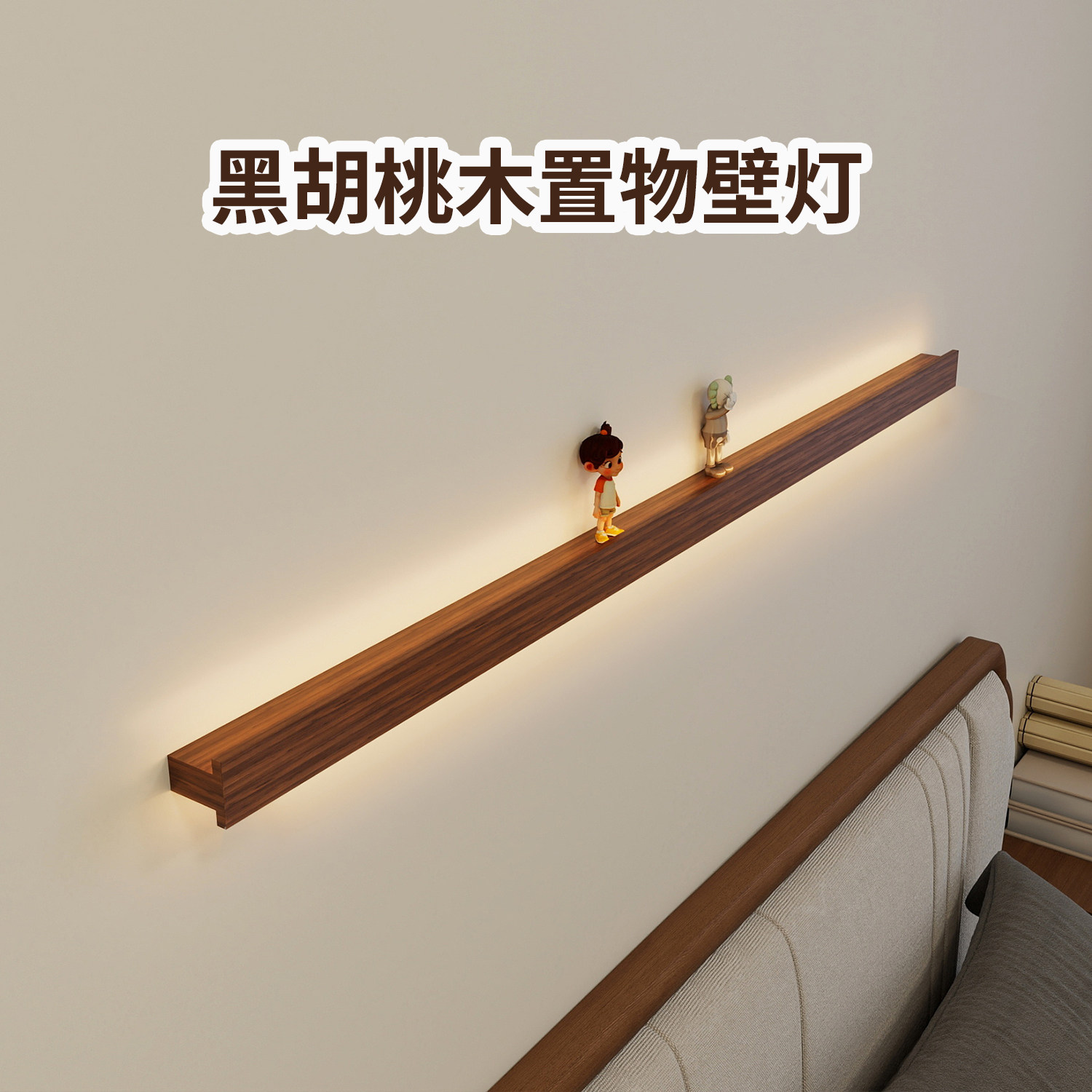 新中式胡桃木置物壁灯卧室床头灯极简长条灯客厅背景墙灯氛围灯
