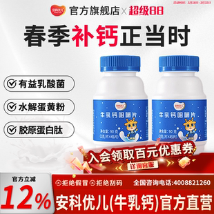 安科优儿牛乳钙咀嚼片儿童补钙45片周期装好吸收