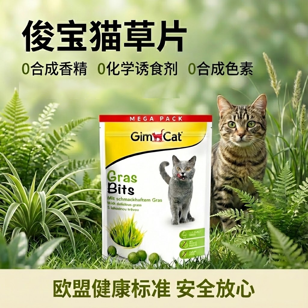 【猫草片】德国进口Gimborn俊宝猫咪营养零食肠胃去排吐化毛球片