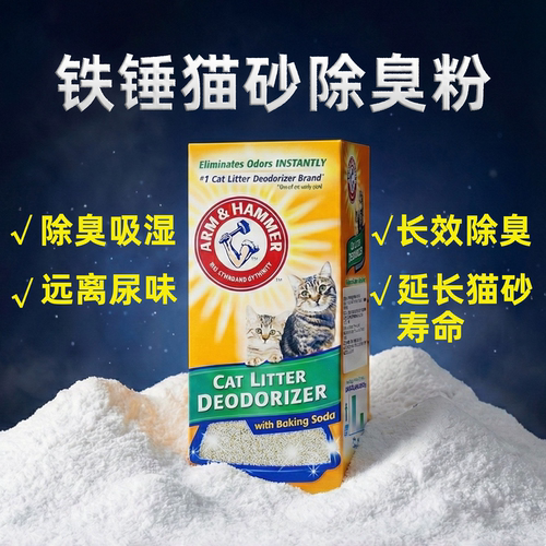 铁锤猫砂除臭粉去尿味小苏打除臭