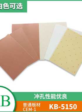 KB建滔 CEM-1黄白芯单面覆铜板KB-5150玻纤芯电子热压无胶