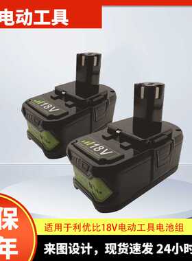 适用于利优比电池RYOBI 18V /P103 /P108/手电钻锂电池电动工具