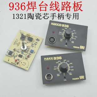 936焊台面板 电路板 主板恒温烙铁控制板 适用A1321发热芯线路板
