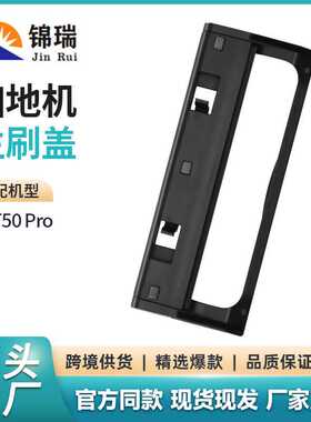 适用于科沃斯T50Pro扫地机配件T50Pro主刷盖滚刷盖板配件