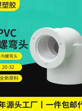 亚昌PVC给水管内丝弯头90度全塑 内螺PVC配件加厚