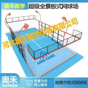 卡塔尔板式网球钢化玻璃padel court超级全景板式网球场