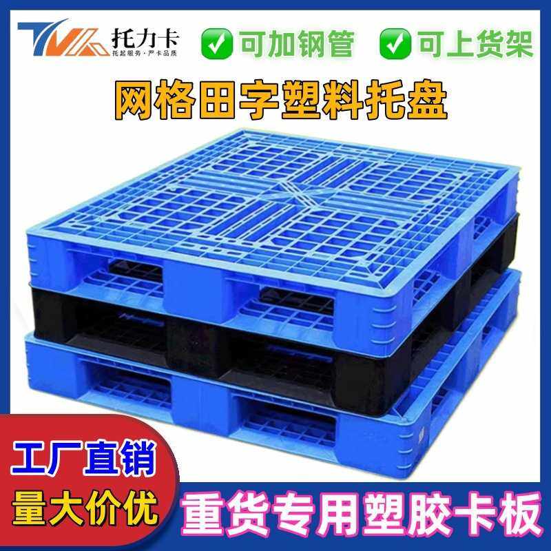 重庆码头塑料卡板田字型塑料托盘重货架网格仓储垫仓板栈板地台板,包装,塑料托盘,淘宝优惠券,粉丝福利购,淘宝优惠卷