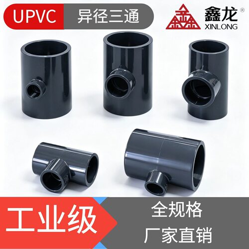 UPVC变径三通DN125~DN200Φ50~Φ160耐酸碱异径三通管道转换