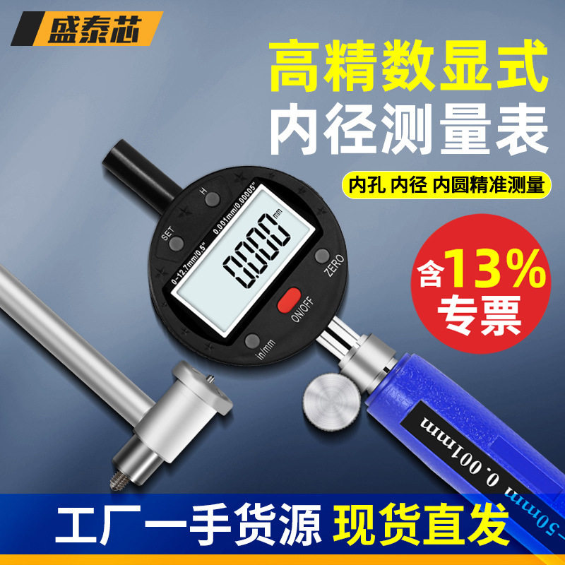 盛泰芯电子数显内径百分表一套高精度千分表内孔量表量缸表规批发
