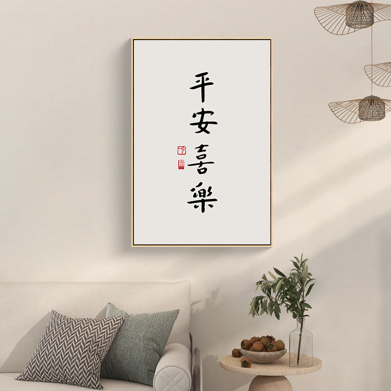 弘一法师书法挂画暖居平安喜乐字画玄关壁画新中式茶室书房装饰画