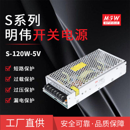 明伟S-120W-5V监控门禁 LED驱动 工控设备直流 120W5V24A开关电源
