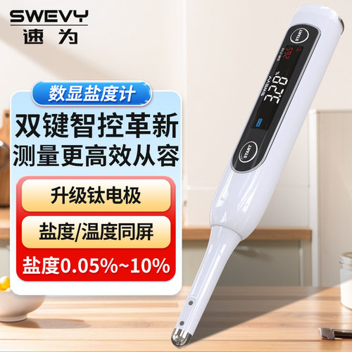 速为SW710厨房卤水食品咸度电子盐度计海水养殖比重数显盐度计