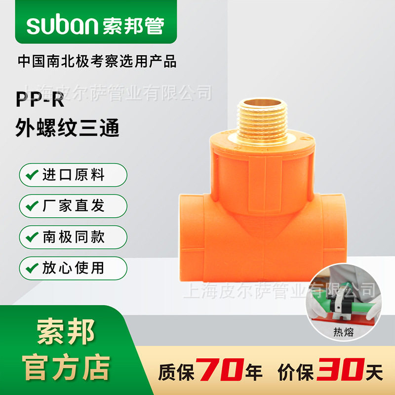 索邦ppr水管接头配件抗冻耐寒自来水管南极管橘黄色外螺纹三通