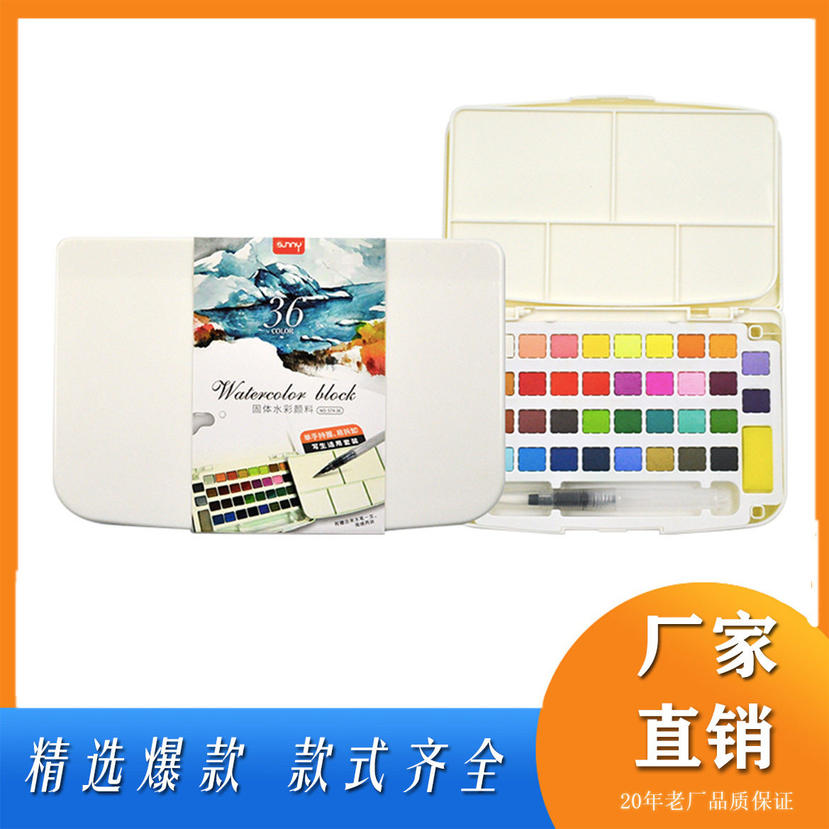 阳光天使固体水彩颜料36色套装