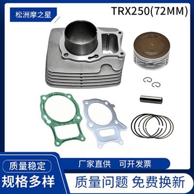 72mm改装气缸适用hondaTRX250气缸套缸Sportrax250气缸活塞配件