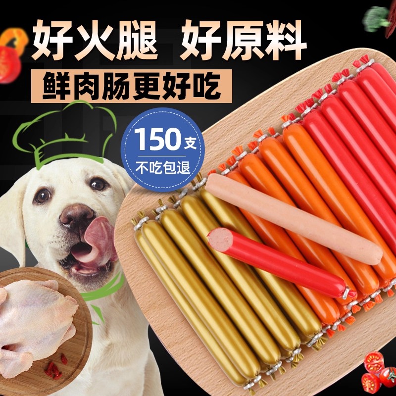 狗零食新鲜火腿肠150支泰迪金毛低盐训犬奖励宠物零食香肠大礼包