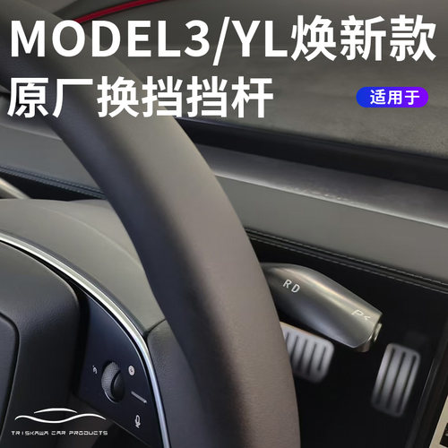 适用特斯拉焕新款ModelY/3拨杆原厂转向拨杆怀挡套件物理按键配件