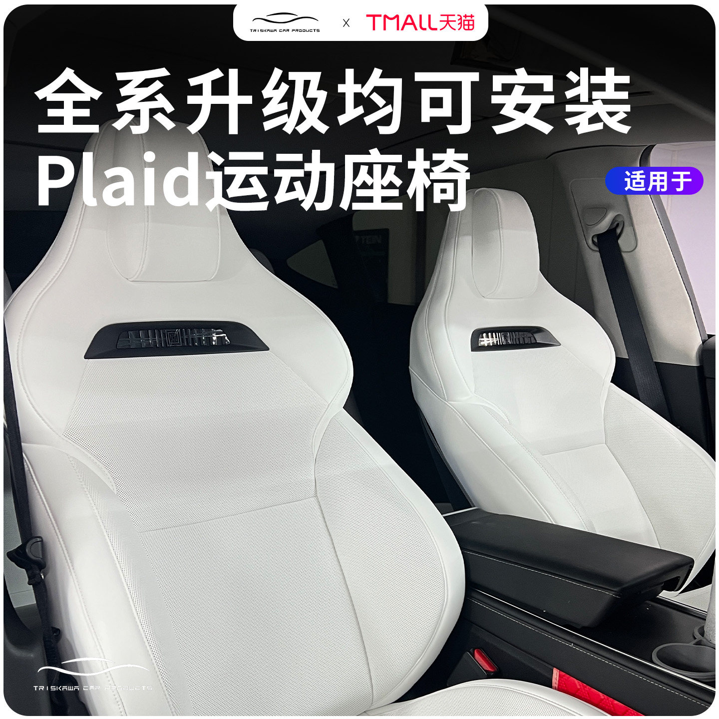 适用特斯拉Plaid座椅焕新Model3/YL/XS原厂主副驾驶改装全系通风