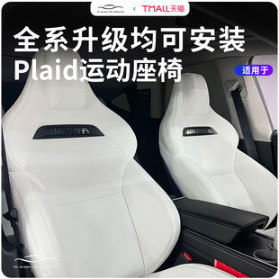 XS全系通风原厂主副驾驶改装 适用特斯拉Plaid座椅焕新Model3