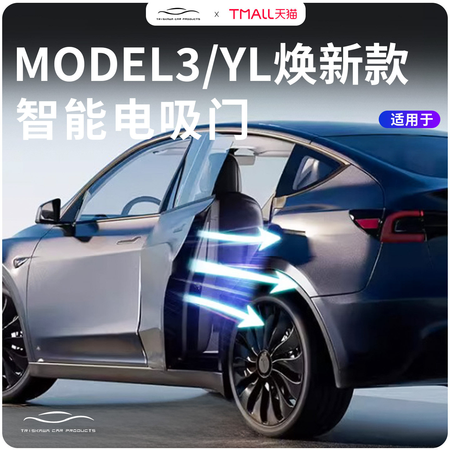 适配特斯拉焕新Model3/YL电吸门发光把手电动四门氛围灯改装配件
