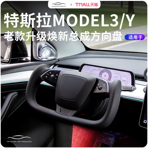 Model3/Y方向盘老款升级焕新款