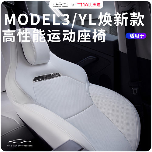 适用特斯拉焕新款Model3Y高性能P版运动座椅通风透气坐垫后排改装