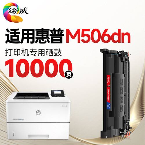 绘威M506dn硒鼓适用惠普HP LaserJet M506dn专用墨粉盒【专机版】